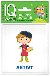 Умный малыш. ENGLISH. Профессии. IQ малыш, производитель Айрис-пресс , ISBN 978-5-81125-776-8№ 1