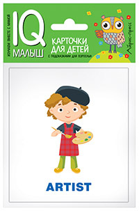 Умный малыш. ENGLISH. Профессии. IQ малыш, производитель Айрис-пресс , ISBN 978-5-81125-776-8, № 1