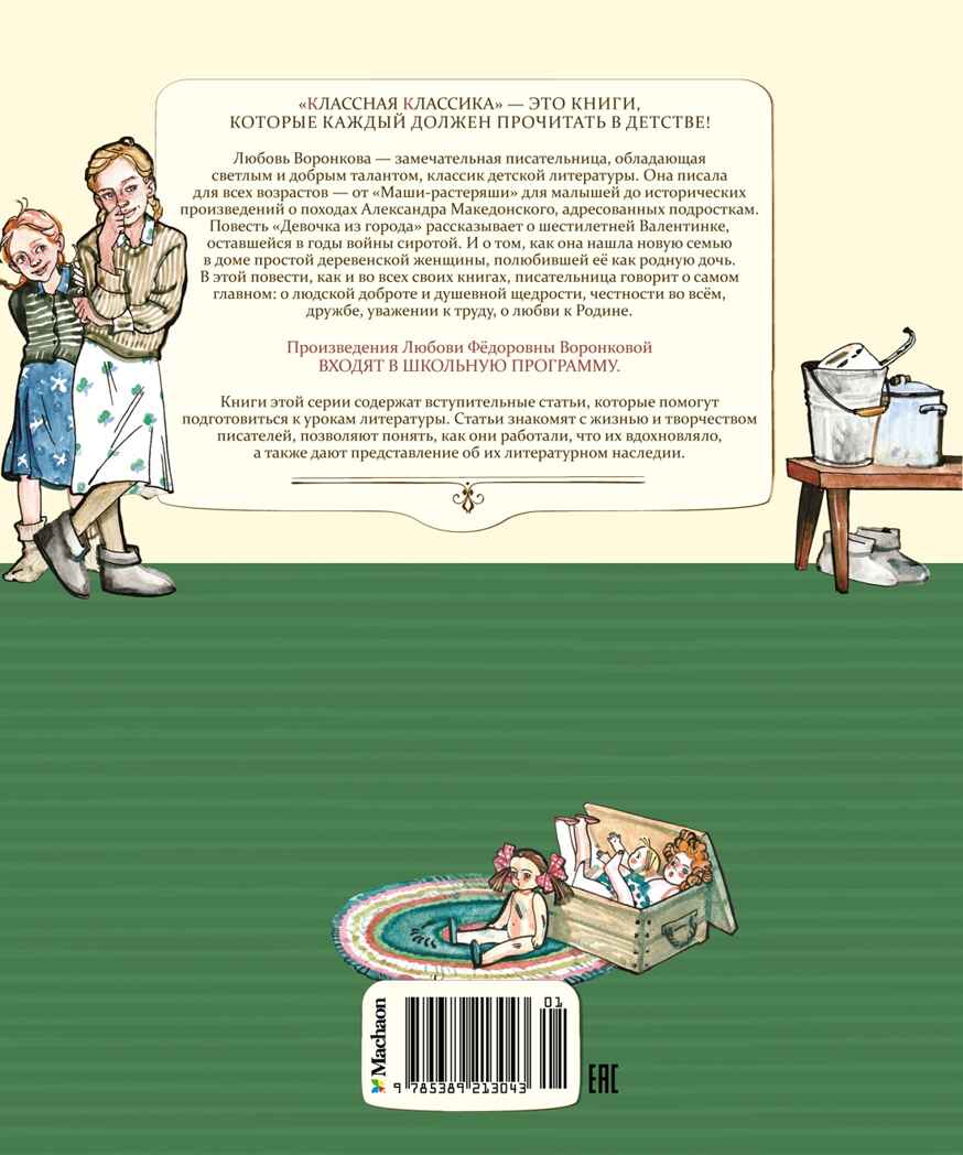 Девочка из города, производитель Махаон , ISBN 978-5-38921-304-3, № 2