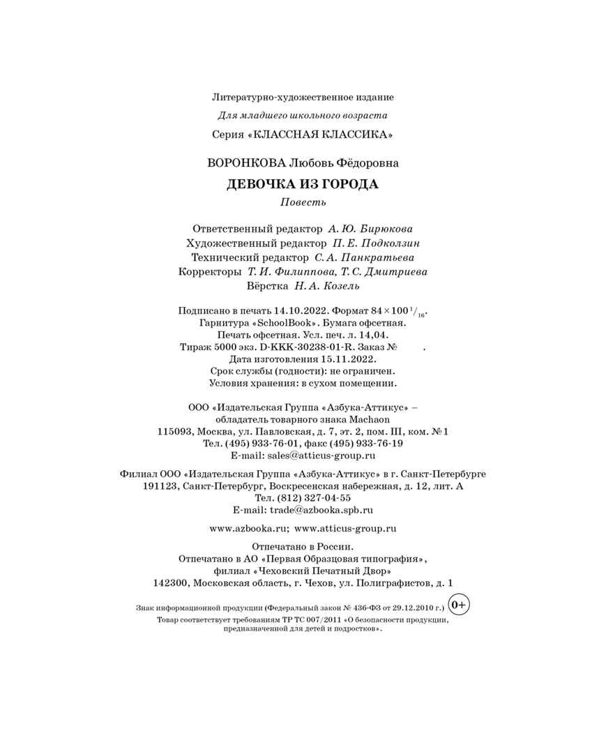 Девочка из города, производитель Махаон , ISBN 978-5-38921-304-3, № 3