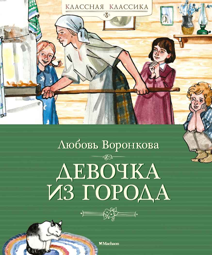 Девочка из города, производитель Махаон , ISBN 978-5-38921-304-3, № 1