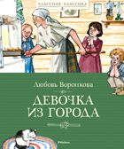 Девочка из города, производитель Махаон , ISBN 978-5-38921-304-3, № 1