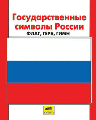 Государственные символы России. Флаг, герб, гимн., производитель Ювента , ISBN 460-2-60700-305-5№ 1