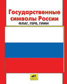 Государственные символы России. Флаг, герб, гимн., производитель Ювента , ISBN 460-2-60700-305-5, № 1