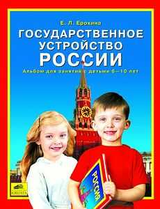 Государственное устройство России, Составитель: Ерохина Е.Л., производитель Ювента , ISBN 460-2-60700-498-4№ 1