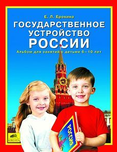 Государственное устройство России, Составитель: Ерохина Е.Л., производитель Ювента , ISBN 460-2-60700-498-4, № 1