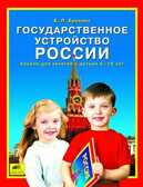 Государственное устройство России, Составитель: Ерохина Е.Л., производитель Ювента , ISBN 460-2-60700-498-4, № 1