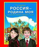 Россия - Родина моя, Круглова Т.А., производитель Ювента , ISBN 460-2-60700-580-6, № 1