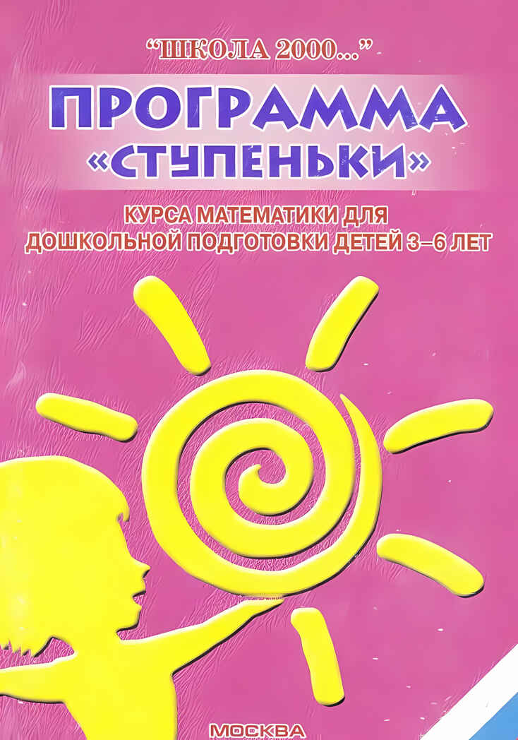 Программа Ступеньки курса математики для дошкольной подготовки детей 3-6 лет, производитель Ювента , ISBN 978-5-93549-016-4, № 1
