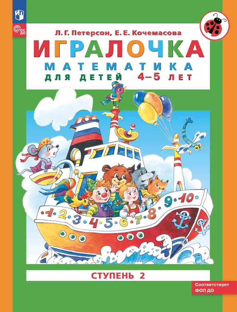 Игралочка. Математика для детей 4-5 лет. Часть 2. Петерсон Л.Г., Кочемасова Е.Е., производитель Просвещение , ISBN 978-5-09121-948-7, № 1
