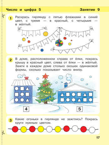 Игралочка. Математика для детей 4-5 лет. Часть 2. Петерсон Л.Г., Кочемасова Е.Е., производитель Просвещение , ISBN 978-5-09121-948-7№ 3