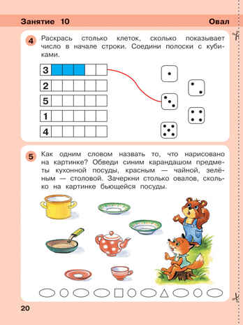 Игралочка. Математика для детей 4-5 лет. Часть 2. Петерсон Л.Г., Кочемасова Е.Е., производитель Просвещение , ISBN 978-5-09121-948-7№ 4
