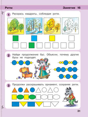 Игралочка. Математика для детей 4-5 лет. Часть 2. Петерсон Л.Г., Кочемасова Е.Е., производитель Просвещение , ISBN 978-5-09121-948-7№ 7