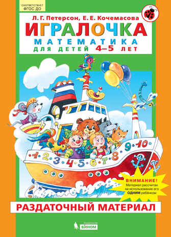 Игралочка. Математика для детей 4-5 лет. Раздаточный материал. Петерсон Л.Г., Кочемасова Е.Е., производитель БИНОМ , ISBN 978-5-09121-874-9№ 1