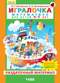 Игралочка. Математика для детей 4-5 лет. Раздаточный материал. Петерсон Л.Г., Кочемасова Е.Е., производитель БИНОМ , ISBN 978-5-09121-874-9, № 1