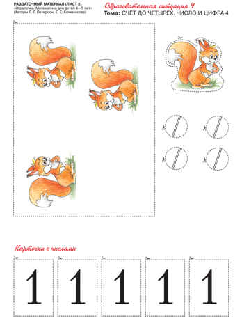 Игралочка. Математика для детей 4-5 лет. Раздаточный материал. Петерсон Л.Г., Кочемасова Е.Е., производитель БИНОМ , ISBN 978-5-09121-874-9№ 2