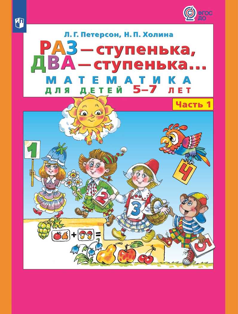 Раз - ступенька, два - ступенька... Математика для детей 5-7 лет. Часть 1. Петерсон Л.Г., Холина Н.П., производитель Просвещение , ISBN 978-5-09112-386-9, № 1