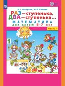 Раз - ступенька, два - ступенька... Математика для детей 5-7 лет. Часть 1. Петерсон Л.Г., Холина Н.П., производитель Просвещение , ISBN 978-5-09112-386-9, № 1