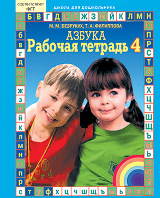 Рабочая тетрадь к Азбуке. В 4-х частях. Часть 4, производитель Ювента , ISBN 460-2-60700-151-8, № 1