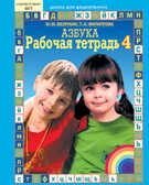 Рабочая тетрадь к Азбуке. В 4-х частях. Часть 4, производитель Ювента , ISBN 460-2-60700-151-8, № 1