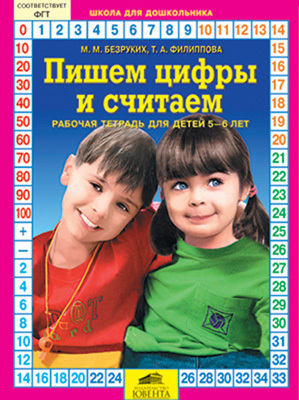 Пишем цифры и считаем. Рабочая тетрадь для детей 5-6 лет., производитель Ювента , ISBN 460-2-60700-629-2, № 1