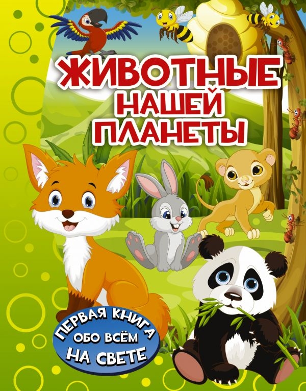 Животные нашей планеты. Барановская И.Г. Первая книга обо всём на свете, производитель АСТ , ISBN 978-5-17105-565-3, № 1