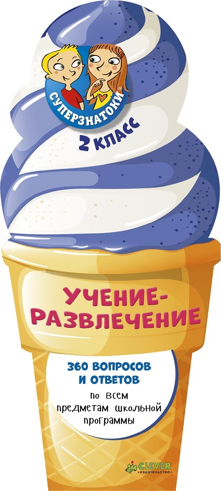 Суперзнатоки. Учение-развлечение. 360 вопросов и ответов. 2 класс, производитель Клевер (Clever) , ISBN 978-5-90683-839-1, № 1