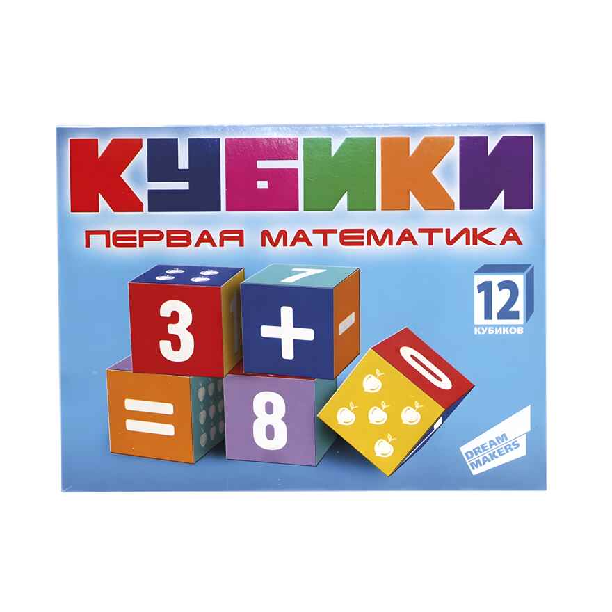 Набор кубиков Первая математика, арт. KB1607, производитель Dream Makers (Дрим Мейкерс), ISBN 481-4-71800-035-3, № 1