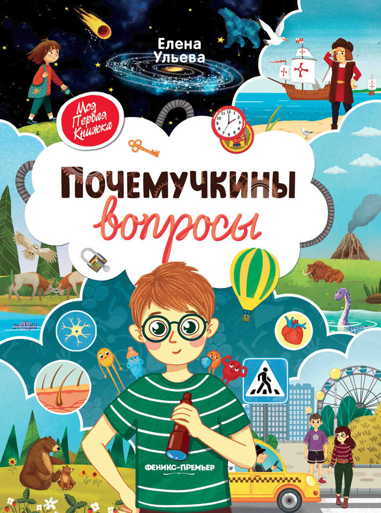 Почемучкины вопросы, производитель «Феникс-Премьер», ISBN 978-5-22237-784-0, № 1