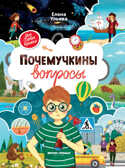 Почемучкины вопросы, производитель «Феникс-Премьер», ISBN 978-5-22237-784-0, № 1
