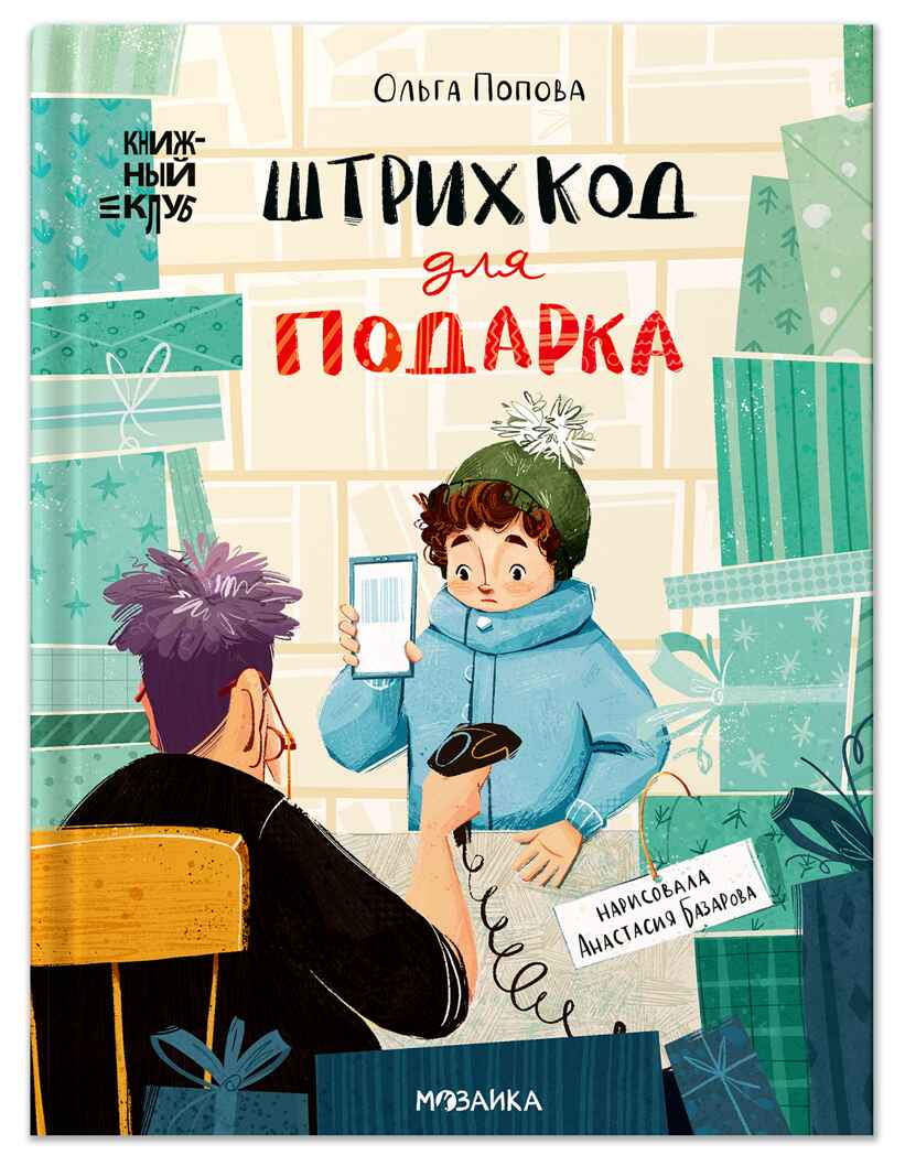 Штрихкод для подарка (Серия «Книжный клуб. Сам почитаю!»), книга для чтения, производитель МОЗАИКА kids , ISBN 978-5-43154-623-5, № 1