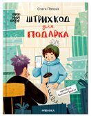Штрихкод для подарка (Серия «Книжный клуб. Сам почитаю!»), книга для чтения, производитель МОЗАИКА kids , ISBN 978-5-43154-623-5, № 1