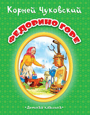 Федорино горе, производитель Улыбка , ISBN 978-5-88944-732-0№ 1