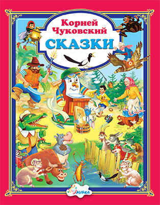 Корней Чуковский. Сказки, производитель Улыбка , ISBN 978-5-88944-725-2№ 1