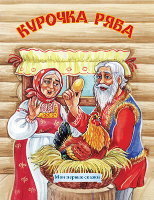 Курочка Ряба, производитель Улыбка , ISBN 978-5-88944-683-5, № 1