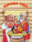 Курочка Ряба, производитель Улыбка , ISBN 978-5-88944-683-5, № 1