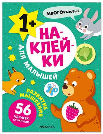 Развитие мышления (Наклейки для малышей), книжки с наклейками, производитель МОЗАИКА kids , ISBN 978-5-43154-547-4№ 1