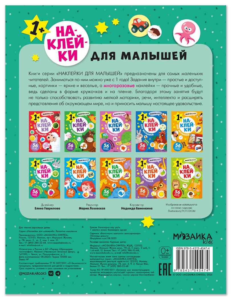 Развитие мышления (Наклейки для малышей), книжки с наклейками, производитель МОЗАИКА kids , ISBN 978-5-43154-547-4, № 7