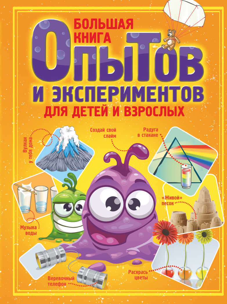 Большая книга опытов и экспериментов для детей и взрослых. Вайткене Л.Д. Энциклопедия для самых любознательных, производитель АСТ , ISBN 978-5-17145-460-9, № 1
