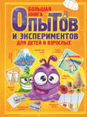 Большая книга опытов и экспериментов для детей и взрослых. Вайткене Л.Д. Энциклопедия для самых любознательных, производитель АСТ , ISBN 978-5-17145-460-9, № 1