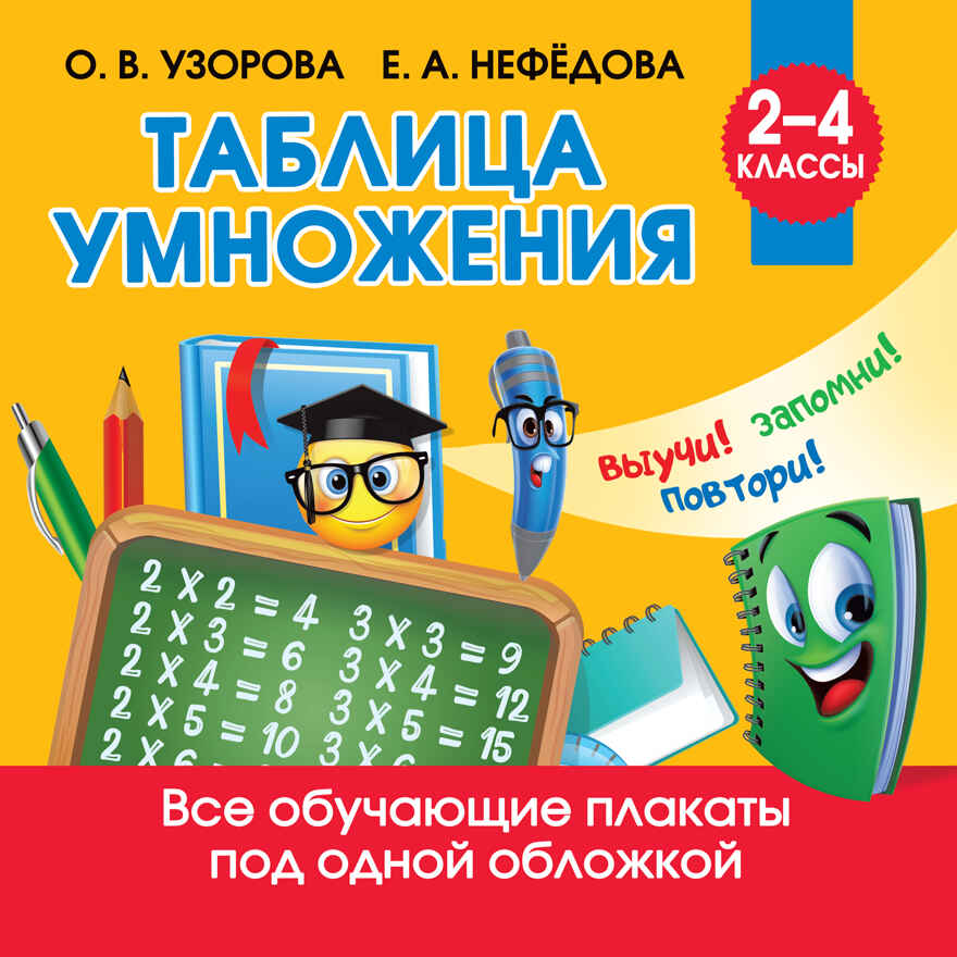Таблица умножения. Узорова О.В. Обучающие плакаты для начальной школы, производитель АСТ , ISBN 978-5-17138-749-5, № 1