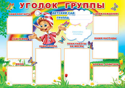 ПЛ-6354. Плакат А-1. Уголок группы, производитель Сфера ТЦ , ISBN 46070914-4-05600-635-4№ 1