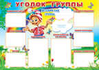 ПЛ-6354. Плакат А-1. Уголок группы, производитель Сфера ТЦ , ISBN 46070914-4-05600-635-4, № 1