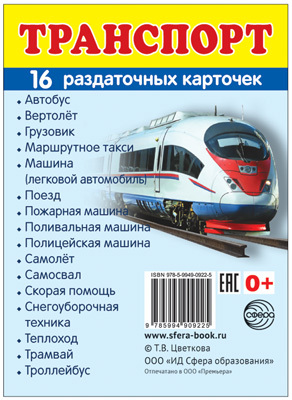 Демонстрационные картинки СУПЕР. Транспорт. 16 раздаточных карточек с текстом, производитель Сфера ТЦ , ISBN 978-5-99490-922-5, № 1