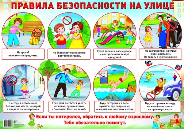 Демонстрационный плакат А2. Правила безопасности на улице, производитель Сфера ТЦ , ISBN 978-5-99491-006-1, № 1