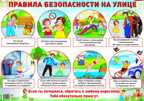 Демонстрационный плакат А2. Правила безопасности на улице, производитель Сфера ТЦ , ISBN 978-5-99491-006-1, № 1