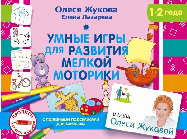 Умные игры для развития мелкой моторики. Жукова О.С., Лазарева Е.Н. Школа Олеси Жуковой. Прописи для крох и крошек, производитель АСТ , ISBN 978-5-17102-980-7, № 1