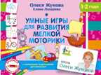 Умные игры для развития мелкой моторики. Жукова О.С., Лазарева Е.Н. Школа Олеси Жуковой. Прописи для крох и крошек, производитель АСТ , ISBN 978-5-17102-980-7, № 1