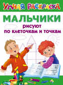 Мальчики рисуют по клеточкам и точкам. Умная раскраска, производитель АСТ , ISBN 978-5-17101-411-7, № 1