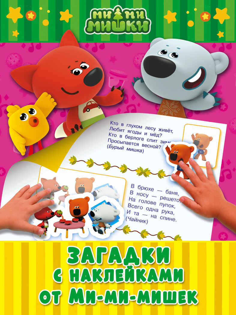 Загадки с наклейками от Ми-ми-мишек. Ми-ми-мишки. Игры с наклейками, производитель АСТ , ISBN 978-5-17103-036-0, № 1